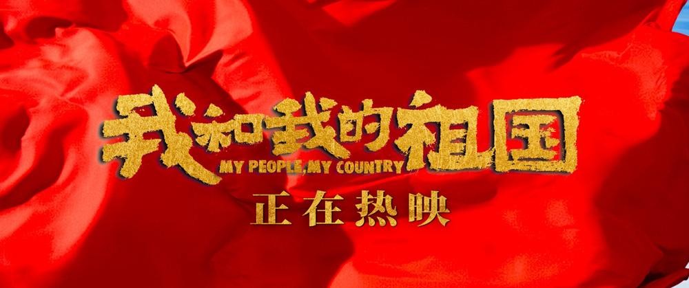 我和我的祖国电影简介(七个故事)-