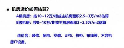​建个数据中心机房需要多少钱？各类机房造价大总结！