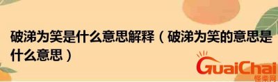 ​破涕为笑是成语吗？破涕为笑是什么意思？