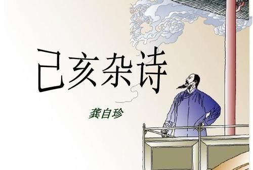 己亥杂诗的诗意是什么，己亥杂诗的诗意20字？图3