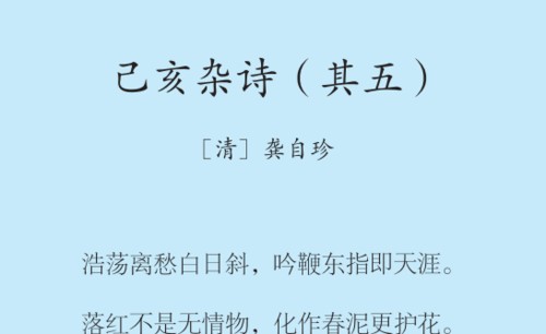 己亥杂诗的诗意20字
