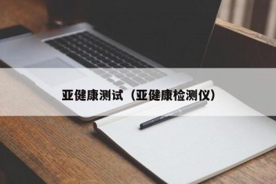 ​亚健康测试（亚健康检测仪）