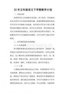 ​小学五年级语文下册教学计划