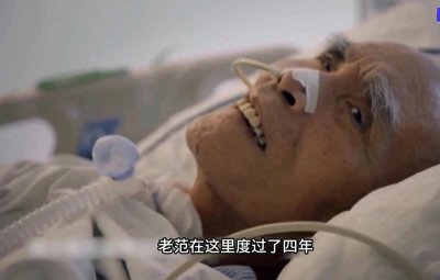 ​上海高院退休老者范祖祥重症监护室的费用竟然高达 7000 多万元