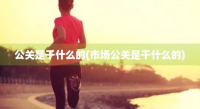 ​公关是干什么的(市场公关是干什么的)