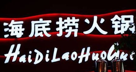 海底捞成立于哪一年,海底捞晚上什么时候关门图6