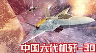 ​突破常规！中国“歼30”曝光，性能大幅超越前五代战机？