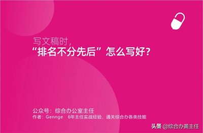 ​写文稿时，“排名不分先后”怎么写好？