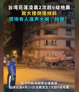 ​台湾花莲凌晨 六分钟内连续发生两次6级以上地震