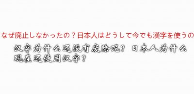 ​日本人提出废除汉字，日本网友狂怼：你想学韩国那个笨蛋吗