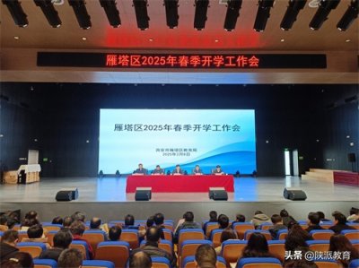 ​西安市雁塔区召开2025年春季开学工作会