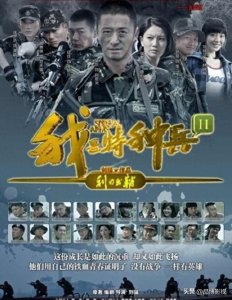 ​天生狙击手！《我是特种兵之利刃出鞘》，小庄摔重伤吴京受邀出演