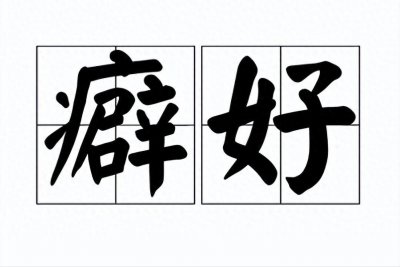 ​癖好，竟然不读pì hào，龙阳之癖究竟是怎样的特殊癖好呢？