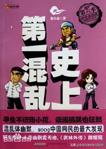 ​搞笑网文的鼻祖、穿越网文的另类写法《史上第一混乱》