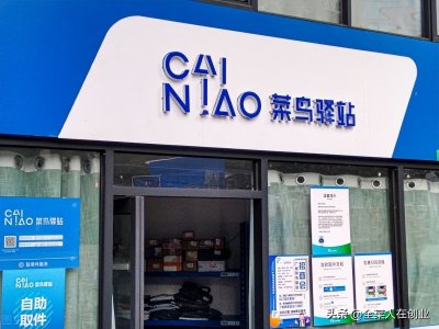 ​创业分享，为什么不能干菜鸟驿站？