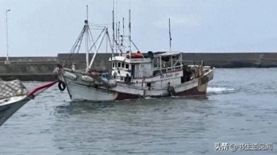 ​欺软怕硬？台渔船在公海被日本阻拦：扣船扣人！台海巡不敢嚣张
