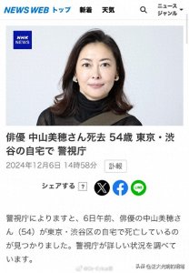 ​突发《情书》女星中山美穗被发现倒卧在家中浴缸中身亡，年仅54岁