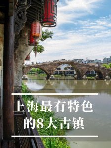 ​私藏上海8大古镇