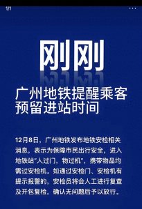 ​广州地铁安检太严上热搜，通勤族：安全重要，但速度更不能慢！
