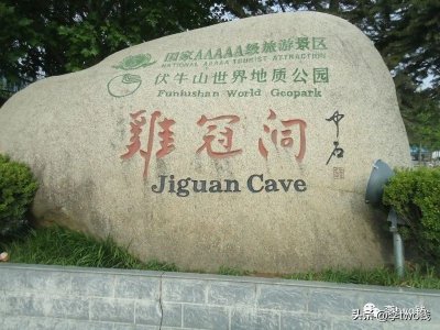 ​河南省景区——洛阳市鸡冠洞