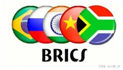 ​金砖国家是个啥？