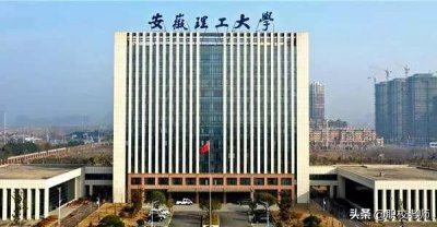 ​安徽理工大学是一所什么样的大学?