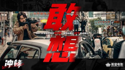 ​《冲锋》杀青 方中信吕良伟安志杰上演巅峰对决