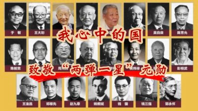 ​致敬永恒的星辰——“两弹一星”功勋科学家