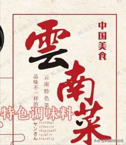 ​云南菜里的10大特色调味料，都是云南的特色口味