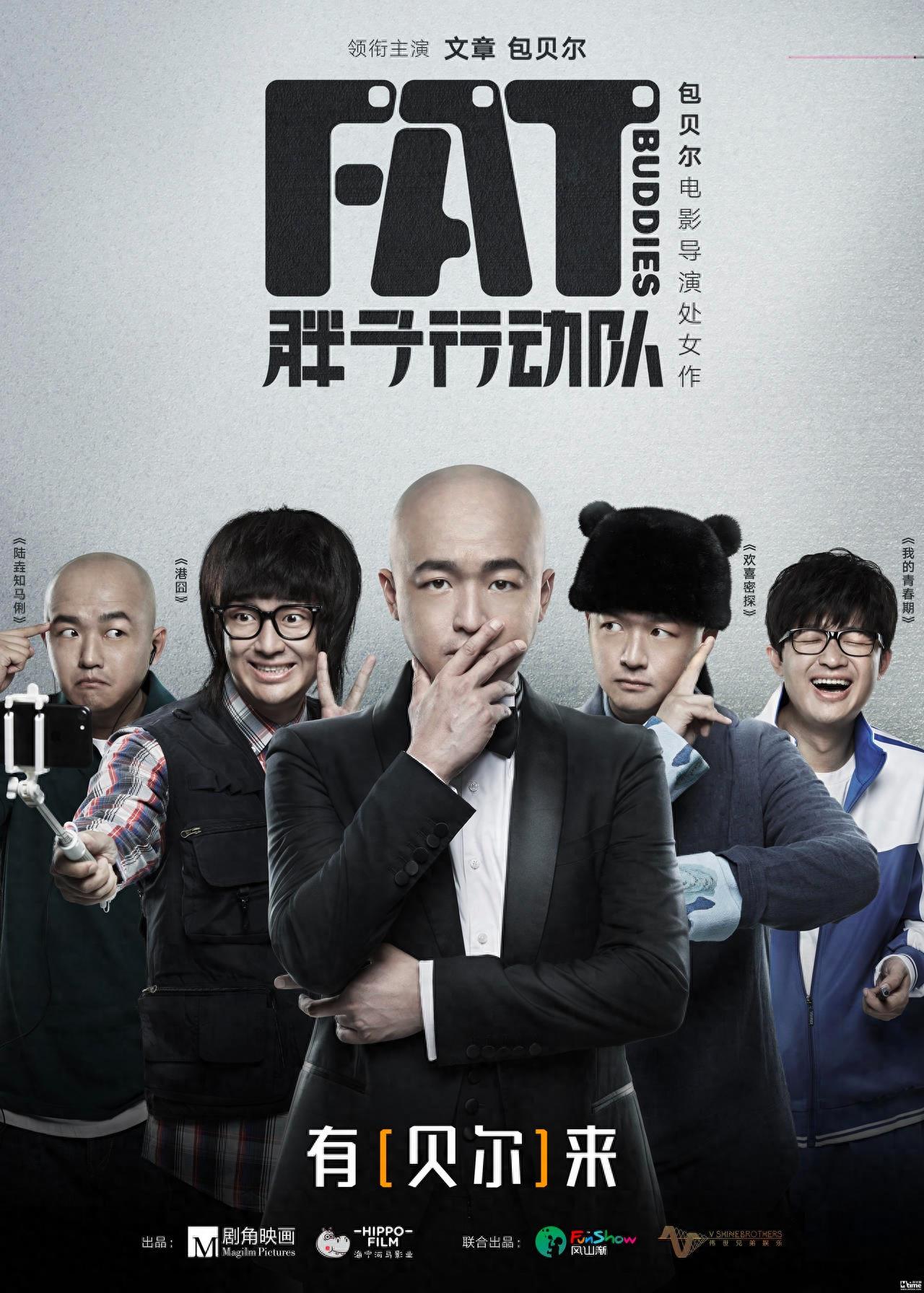 包贝尔处女作电影《胖子行动队》开拍，携手文章主演，又想坑钱？