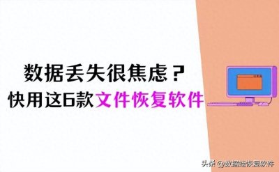 ​数据丢失焦虑？6款电脑文件恢复软件，为数据安全护航！