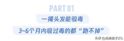 ​“毛发检测”黑科技：一根头发就能验毒？