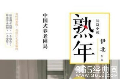 ​《熟年》原著小说介绍_《熟年》改编自哪一部原著小说