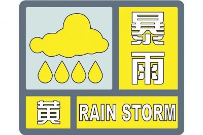 ​山东省发布暴雨黄色预警