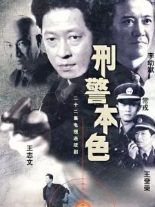 ​刑警本色演员都很厉害(刑警本色里面有哪些人)