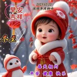 ​12月22日最新漂亮的冬至图片，20句冬至暖心祝福短句，冬至快乐