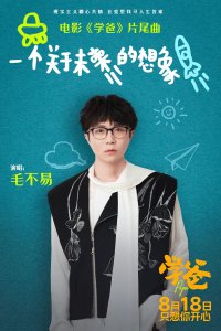 ​预售开启！《学爸》片尾曲《一个关于未来的想象》MV 上线 毛不易温暖献唱诠释