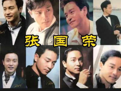 ​中国电影百年百位优秀演员之69-张国荣