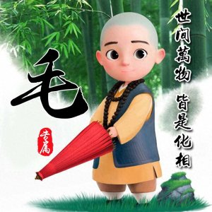 ​可爱小和尚姓氏头像，一共14张，中国风竹林背景