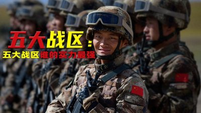 ​我国为什么要将七大军区改为五大战区，五大战区的实力有多强