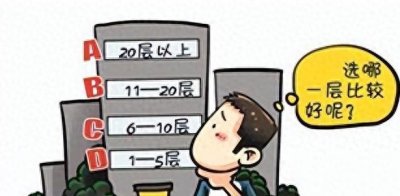 ​买房教你如何选楼层？不同层高楼房选房指南