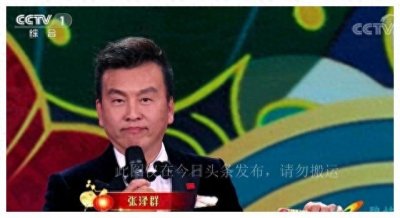 ​张泽群：直面热点，系第一个就新歌《罗刹海市》表态的央视主持人