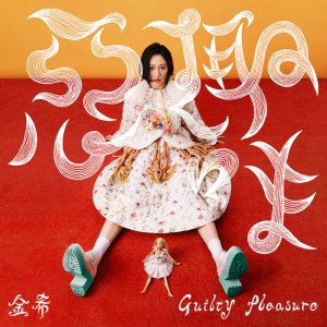​金希首张个人专辑《恶趣味》唱响邪魅魔女