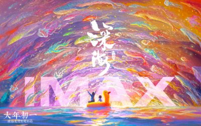 ​《深海》登陆IMAX 春节阖家看“毛茸茸”治愈开年