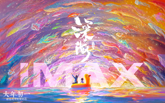 《深海》登陆IMAX 春节阖家看“毛茸茸”治愈开年