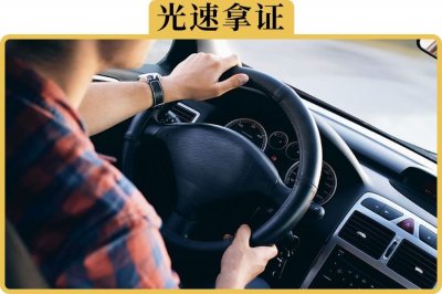 ​考驾照 “ 最快 ” 需要多少天