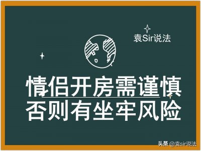 ​情侣开房需谨慎，否则有坐牢风险。住酒店必知的法律常识