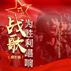 ​热血激昂！《战歌为胜利唱响》唱出军歌的精神力量！沃石唱片发行