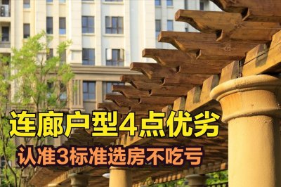 ​连廊户型究竟好不好，4点优劣一目了然，认准3标准选房不吃亏
