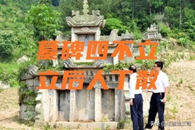 ​农村老人说：“墓碑四不立，立后人丁散”，究竟哪4人不能立碑？